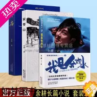 [正版]我是余欢水如果没有明天笑苍山耳房[全三册]百花文学奖得主余耕都市励志小说三部曲小人物的成功故事文学作品书籍
