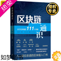 [正版]区块链通识 关于区块链的111个问题 陈永伟著 区块链究竟是什么 网络经济投资DeFi量子霸权 数字经济金融投资