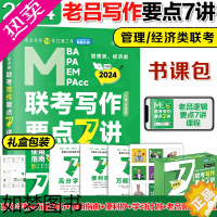 [正版]]吕建刚2024管理类199经济类联考396老吕写作要点7讲 MBAMPAMPAcc管综经综写作要点精编可搭