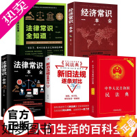 [正版]全5本 经济常识一本全 法律常识全知道 新旧法规逐条对比通俗经济学经济管理学金融读物金融学经济学入门金融书籍投资