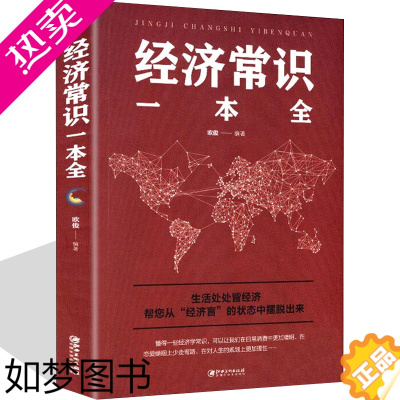 [正版]经济常识一本全 通俗经济学 经济管理学经济学原理金融读物微观宏观国富论西方经管类原理基础入门书籍经济学常识大全集