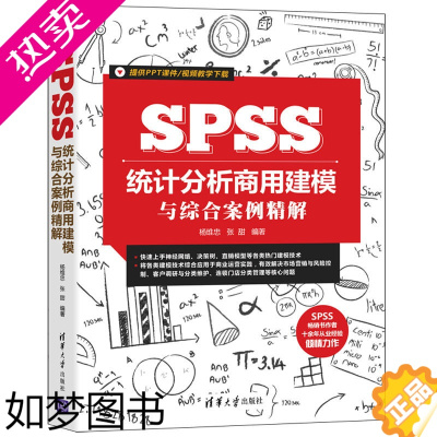 [正版]正版书籍 SPSS统计分析商用建模与综合案例精解 杨维忠张甜高等院校经济管理类商业运营类及相关专业专科本科生研究