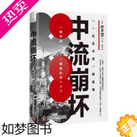 [正版][正版书籍]中流崩坏 桥本健二 著 社会科学 直面后疫情时代日本社会现实 社会发展经济发展管理理论社会学中产书籍