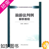 [正版]旅游法判例解析教程 杨富斌 中国旅游出版社 经济管理 书籍