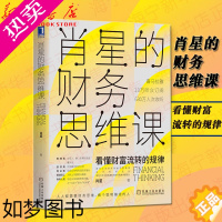 [正版]肖星的财务思维课 肖星讲授人人都能学懂的财务知识 带你认识财富流转的规律 做个聪明赚钱的人 经济管理财政金融财务