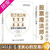 [正版]股票魔法师III 趋势交易圆桌访谈 李松阳译 交易大师系列经济管理成功投资者的交易策略金融股市新手投资理财证券书