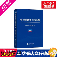 [正版]管理会计案例示范集 经济学书籍 宏微观经济学理论 财政部会计司编写组 著 经济科学出版社 书店正版图书籍