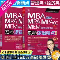 [正版][店]2024 逻辑精点199管理类联考赵鑫全MBA MPA MPACC MEM 396经济类考研管综 会计专硕