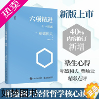 [正版]六项精进增补版日稻盛和夫企业管理经管励志 经济管理ry