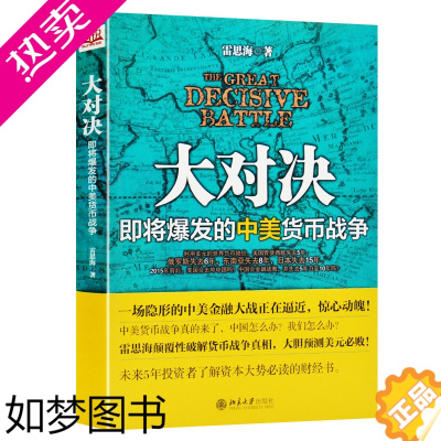 [正版]大对决:即将爆发的中美货币战争 雷思海 经济金融管理 投资理财书籍大趋势基金股票