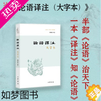 [正版][]论语译注 大字本 杨伯峻译注 中华民族传统文化经典书籍 中小学生课外阅读书 中华书局 中国哲学 正版书籍