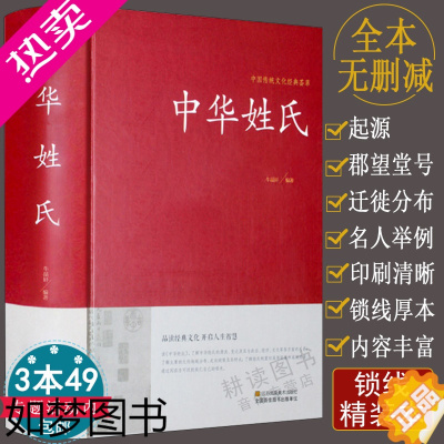 [正版]正版中华姓氏精装中国传统文化经典荟萃全书大全集关于介绍姓氏的起源发展迁徙分布来源百家姓故事历史大典古典文化书