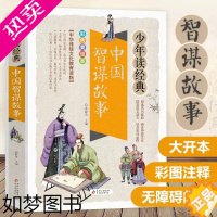 [正版]中国智谋故事 青少年阅读经典彩图版三四五六年级课外书小学生课外阅读书籍8-10-12周岁儿童读物历史人物传记传统