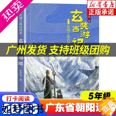 [正版]玄奘西游记 2023广东朝阳读书五年级山西整本书课外阅读打卡 丝绸之路的使者玄奘西游记小学生版 彭绪洛著 长江少