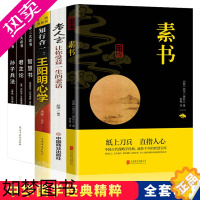 [正版][处世之道]正版全6册素书+老人言+知行合一王阳明心学的智慧+孙子兵法+智慧书+君主论黄石公正版 传统文化人生成