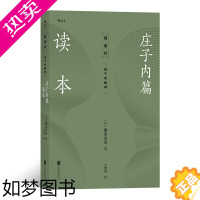 [正版]后浪正版 庄子内篇读本 日本老庄研究泰斗福永光司经典之作 风行半个世纪的《庄子》入门读物 传统文化中国哲学书籍