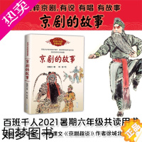 [正版]京剧的故事 徐城北著 百读不厌的经典故事 中国传统文化经典 戏典戏剧故事 我们的国粹经典书目 小学生课外阅读书