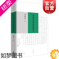 [正版]正版 东西文化及其哲学 梁漱溟 西方非理性主义 中国传统哲学思想 东西方文化融合可能性 哲学书籍