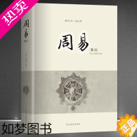 [正版]《周易集注》[明]来知德集注本 群经之首 大道之源 易经来注 中国传统思想文化经典藏书 易经是中国人的智慧 东方