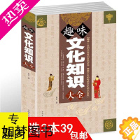 [正版][3本39]趣味文化知识大全//中国传统文化史知识常识通俗读物中国文化读本书籍一本书读通中国文化