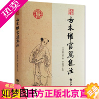 [正版]正版 古本催官篇集注 赖文俊撰 李佳明 点校 九州出版社/书分龙穴砂水四篇 中国传统哲学文学文化 阴阳五行