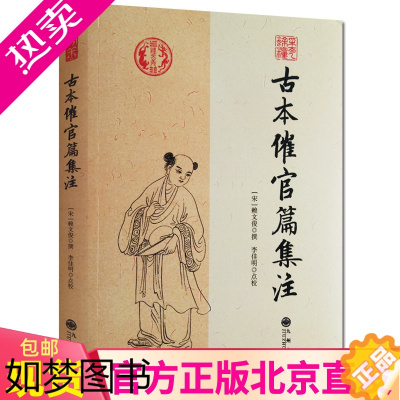 [正版]正版 古本催官篇集注 赖文俊撰 李佳明 点校 九州出版社/书分龙穴砂水四篇 中国传统哲学文学文化 阴阳五行