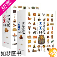 [正版][2册]世界文化1000问+中国文化1000问国家人文历史传统文化民俗风俗故事集世界和中国古代文化常识疑问中国历