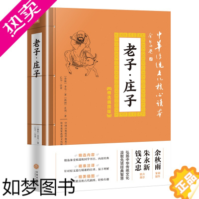 [正版]老子庄子道德经470页全集 正版道德经原著 中华传统文化线装白话解说解读原文全注全译翻译文注释对照中华书局国学经