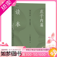 [正版]后浪正版 庄子内篇读本 诸子的精神 日本讲谈社老庄研究泰斗福永光司经典之作 庄子入门读物 传统文化中国哲学书