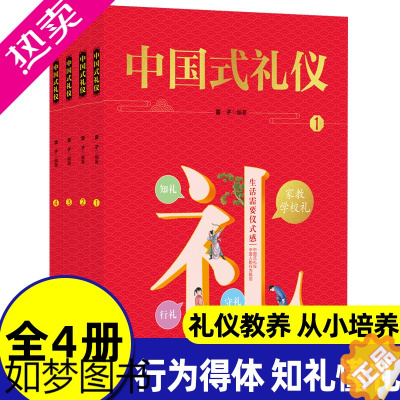 [正版]中国式礼仪常识书籍全套4册中小学生彩图版礼仪故事教育读物青少年启蒙人情世故节日习俗交往老规矩行为得体知理动理中华