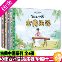 [正版]传统中国系列绘本 全4册 古典乐器+古代建筑+十二生肖+中国华服 传统文化故事历史故事集 绘本注音版小学生一二三