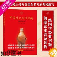 [正版][书店]中国古代文化常识平装单色插图修订4版 王力 传统国学经典书籍简明读本普及读物