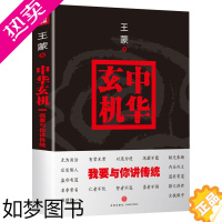 [正版][正版]作品:中华玄机-我要与你讲传统/解读中国传统文化玄机奥妙写给年轻人的中国智慧书籍