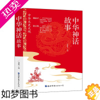 [正版]中华神话故事大全中小学生青少年版中国古代神话故事中华传统文化民间传说全集阅读课外书古代经典文学正版神话故事书籍