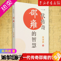 [正版][书店]正版 一代传奇:邵雍的智慧 米鸿宾著 自先秦到明清的中国传统文化和哲学的理论意义实践方法和应用前