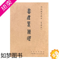 [正版]书礼春秋选 繁体竖排注音版书欧阳询字体上河尚书礼记春秋左传中华优秀传统文化国学经典系列带拼音 中国联合出版社