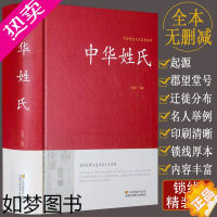 [正版]正版中华姓氏 中国起名学实用大全起源通史易经与起名周易易经与取名字宝宝取名书籍 起名字字典中国传统文化经典姓氏起