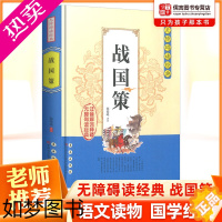 [正版]正版战国策无障碍阅读经典 中小学课外读物书籍国学经典诵读原文无删减注音解词注释全文翻译 中国传统文化哲学故事书古