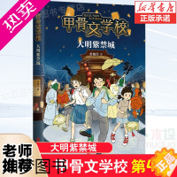 [正版]大明紫禁城/甲骨文学校4册 黄加佳著 中国传统文化历史书籍儿童文学冒险小说三四五六年级小学生课外阅读书籍暑假寒假