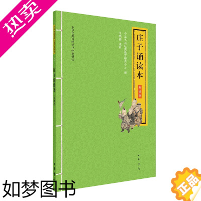 [正版]庄子诵读本(升级版)--中华优秀传统文化经典诵读