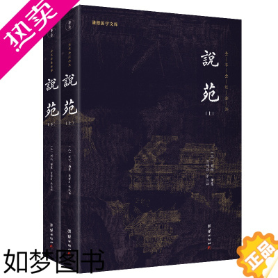 [正版][2本]说苑全集注释译文无删节新苑古代杂史小说集刘向著儒释道经典中国哲学思想治国理政修身养性诸子百家杂谈中华优秀