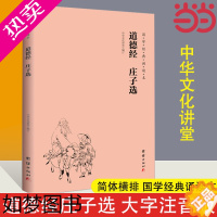 [正版][]道德经庄子选 国学经典诵读本 中华传统文化老子儒家 国学入门书籍少年儿童经典诵读中国哲学 国学经典道德经正版