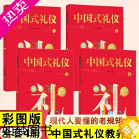 [正版]中国式礼仪 全4册中国人一看就懂的礼仪教养社交与礼仪常识婚丧红白喜事中化传统节日民俗文化儿童绘本书孩子的一本礼仪