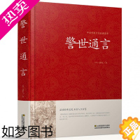 [正版]警世通言正版小说 中国传统文化经典荟萃明冯梦龙著 明凌濛初合称三言二拍警示名言书籍 中国古典历史文化书籍江苏凤凰