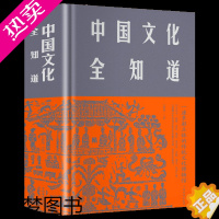 [正版]正版 中国文化全知道精装插图版 中国古代文化常识与要略中国文化读本 中国文化常识全知道中国文化中国传统文化畅