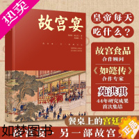 [正版]故宫宴 打开故宫六百600年 故宫博物院皇帝故事皇家御食年夜饭中国传统饮食故宫文化美食历史书籍