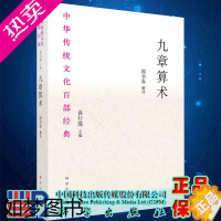 [正版]正版九章算术 中华传统文化百部经典主编袁行霈解读郭书春科学出版社9787030638144 平装
