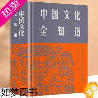 [正版]正版 中国文化全知道精装插图版 中国古代文化常识与要略中国文化读本 中国文化常识全知道中国文化中国传统文化畅