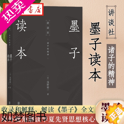 [正版]讲谈社·诸子的精神 浅野裕一 著 墨家中国哲学传统文化海外汉学先秦诸子诸子百家百家争鸣 儒学史哲学书籍 后浪 湖