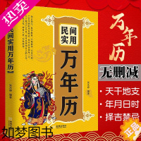 [正版]民间实用万年历中华万年历书老黄历哲学入门基础经典书籍原版传统节日民俗文化中华万年历全书农历公历对照表书籍正版